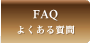 FAQ 悭鎿