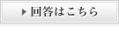 回答はこちら