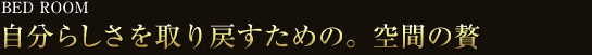 BED ROOM ]A炵߂߂́BԂ