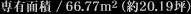  Lʐ / 66.77m2i20.19؁j