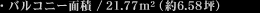 oRj[ʐ / 21.77m2i6.58؁j