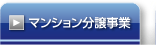 マンション分譲事業