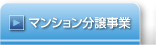 マンション分譲事業