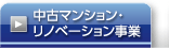 中古マンション・リノベーション事業