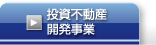 投資不動産開発事業