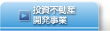 投資不動産開発事業