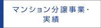 マンション分譲事業・実績