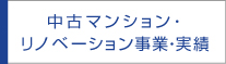 中古マンション・リノベーション事業・実績