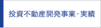 投資不動産開発事業