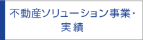 不動産ソリューション事業・実績