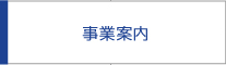 事業案内