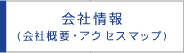 会社情報（会社概要・アクセスマップ）