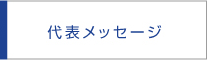 代表メッセージ