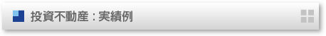  投資不動産 : 実績