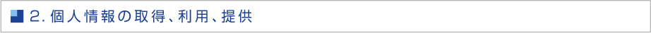 ２．個人情報の取得、利用、提供
