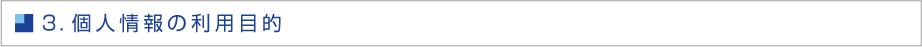 ３．個人情報の利用目的