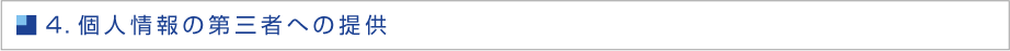 ４．個人情報の第三者への提供