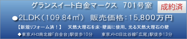 グランスイート白金マークス 701号室　●2LDK（109.84平米） 販売価格：15,800万円【成約済】　◆東京メトロ南北線「白金台」駅徒歩10分　東京メトロ日比谷線「広尾」駅徒歩13分　新規リフォーム済！ 天然大理石を床・壁面に使用