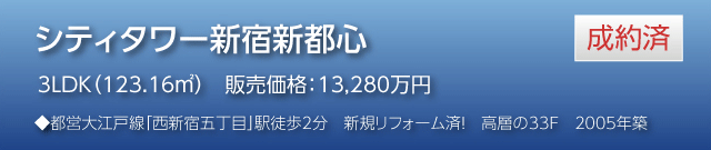 シティータワー新宿新都心 成約済　3LDK（123.16m2）　販売価格：13,280万円　◆都営大江戸線「西新宿五丁目」駅徒歩2分　新規リフォーム済！　高層の33F　2005年築