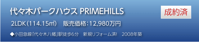 代々木パークハウス PRIMEHILLS 成約済　2LDK（114.15㎡）　販売価格：12,980万円　◆小田急線「代々木八幡」駅徒歩6分　新規リフォーム済！　2008年築